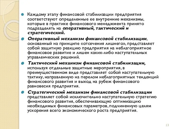 Каждому этапу финансовой стабилизации предприятия соответствуют определенные ее внутренние механизмы, которые