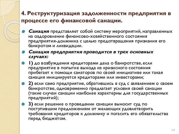 4. Реструктуризация задолженности предприятия в процессе его финансовой санации. Санация представляет