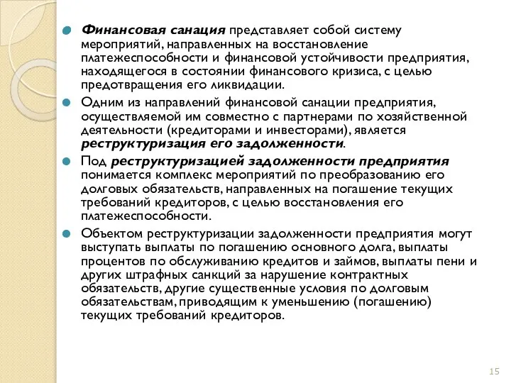 Финансовая санация представляет собой систему мероприятий, направленных на восстановление платежеспособности и