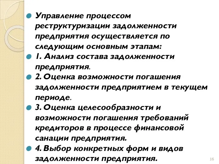 Управление процессом реструктуризации задолженности предприятия осуществляется по следующим основным этапам: 1.