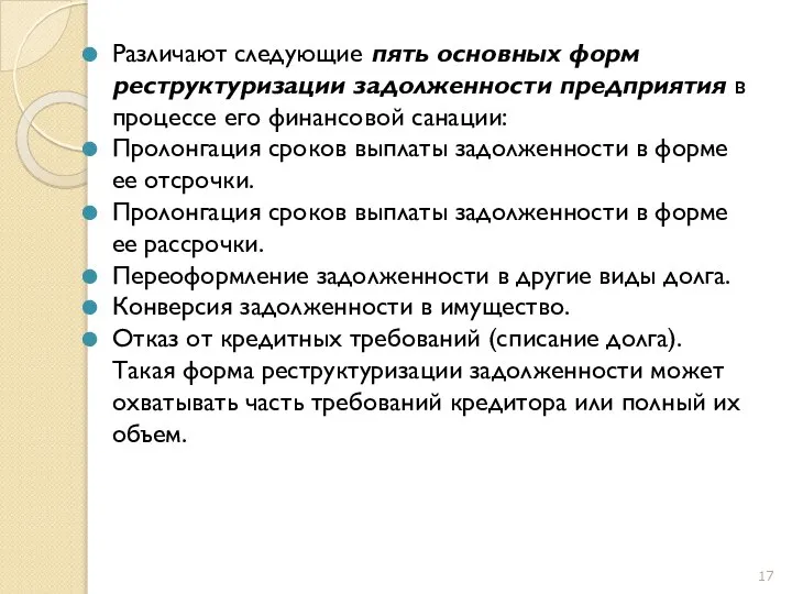 Различают следующие пять основных форм реструктуризации задолженности предприятия в процессе его