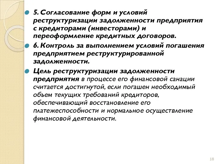 5. Согласование форм и условий реструктуризации задолженности предприятия с кредиторами (инвесторами)