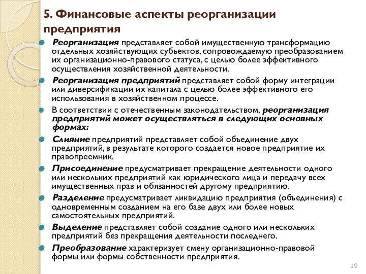 5. Финансовые аспекты реорганизации предприятия Реорганизация представляет собой имущественную трансформацию отдельных