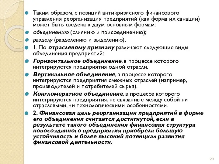 Таким образом, с позиций антикризисного финансового управления реорганизация предприятий (как форма