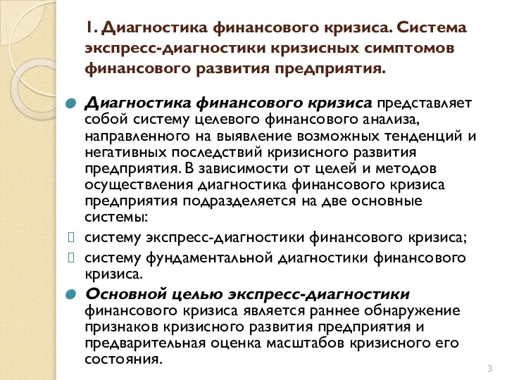 1. Диагностика финансового кризиса. Система экспресс-диагностики кризисных симптомов финансового развития предприятия.