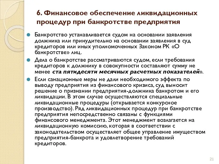 6. Финансовое обеспечение ликвидационных процедур при банкротстве предприятия Банкротство устанавливается судом