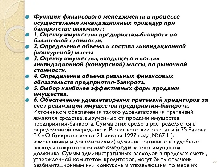 Функции финансового менеджмента в процессе осуществления ликвидационных процедур при банкротстве включают: