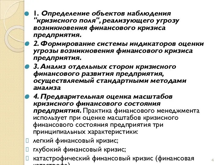 1. Определение объектов наблюдения "кризисного поля", реализующего угрозу возникновения финансового кризиса