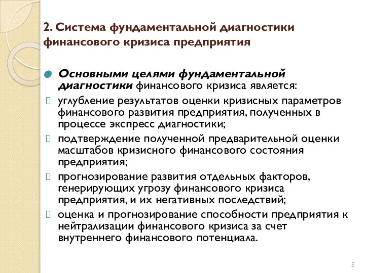 2. Система фундаментальной диагностики финансового кризиса предприятия Основными целями фундаментальной диагностики