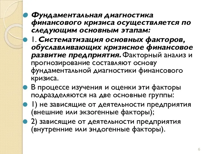 Фундаментальная диагностика финансового кризиса осуществляется по следующим основным этапам: 1. Систематизация