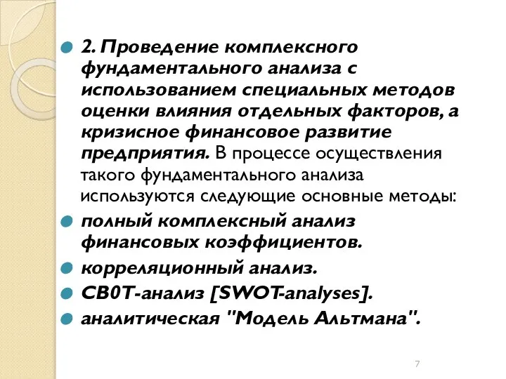 2. Проведение комплексного фундаментального анализа с использованием специальных методов оценки влияния