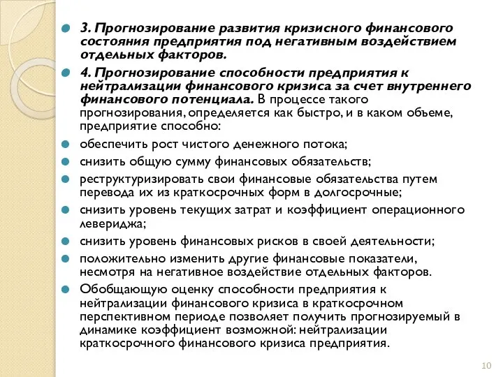 3. Прогнозирование развития кризисного финансового состояния предприятия под негативным воздействием отдельных