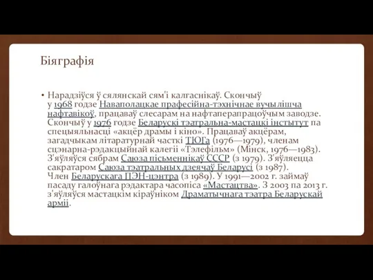 Біяграфія Нарадзіўся ў сялянскай сям'і калгаснікаў. Скончыў у 1968 годзе Наваполацкае