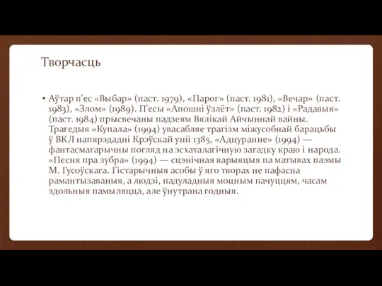 Творчасць Аўтар п'ес «Выбар» (паст. 1979), «Парог» (паст. 1981), «Вечар» (паст.