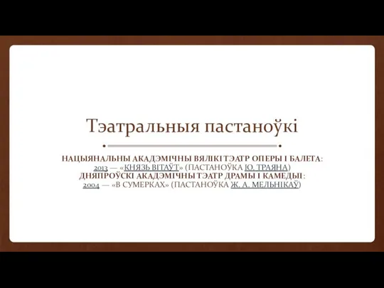 Тэатральныя пастаноўкі НАЦЫЯНАЛЬНЫ АКАДЭМІЧНЫ ВЯЛІКІ ТЭАТР ОПЕРЫ І БАЛЕТА: 2013 —