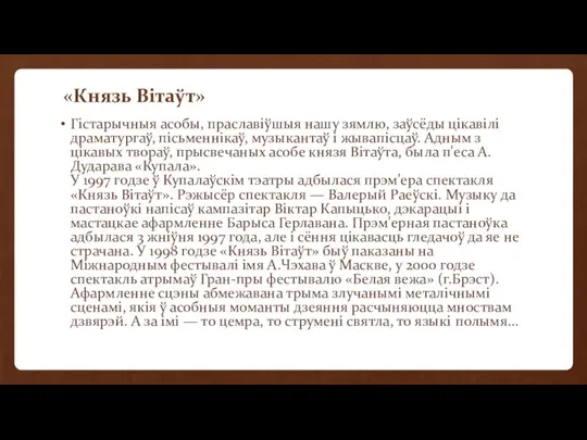 «Князь Вітаўт» Гістарычныя асобы, праславіўшыя нашу зямлю, заўсёды цікавілі драматургаў, пісьменнікаў,