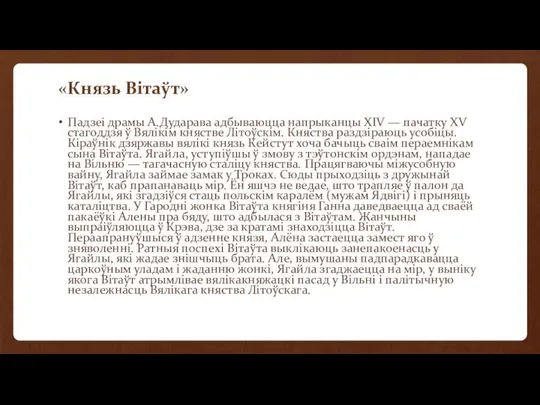 «Князь Вітаўт» Падзеі драмы А.Дударава адбываюцца напрыканцы XIV — пачатку XV