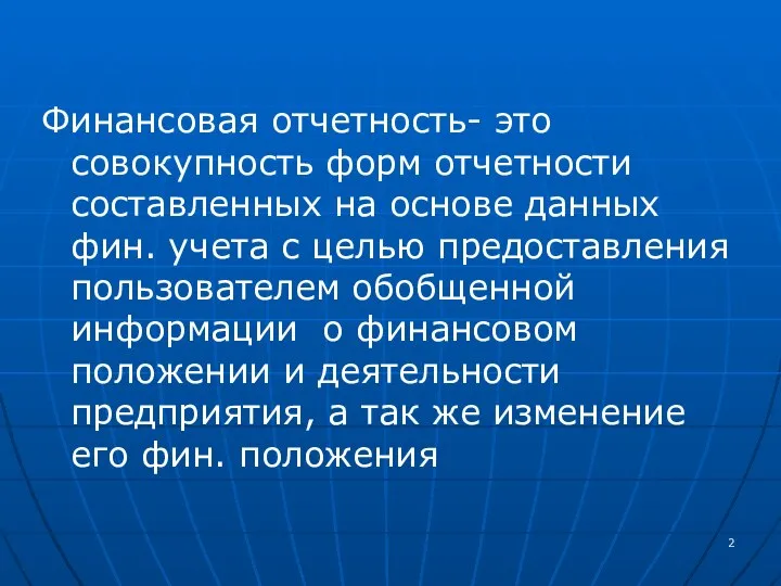 Финансовая отчетность- это совокупность форм отчетности составленных на основе данных фин.