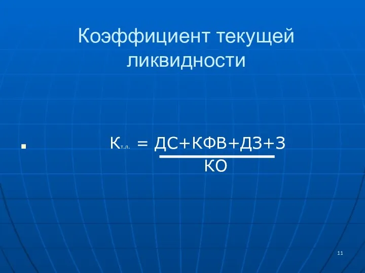 Коэффициент текущей ликвидности Кт.л. = ДС+КФВ+ДЗ+З КО