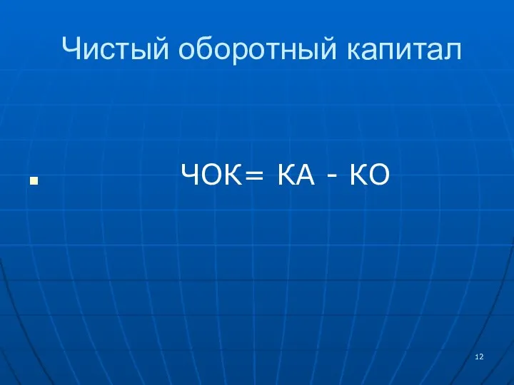 Чистый оборотный капитал ЧОК= КА - КО