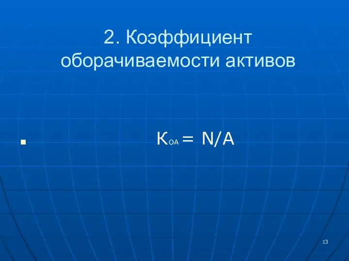 2. Коэффициент оборачиваемости активов КОА = N/А