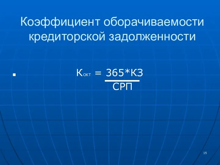 Коэффициент оборачиваемости кредиторской задолженности КОКТ = 365*КЗ СРП