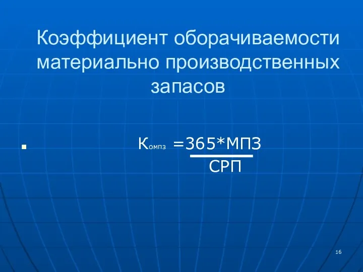 Коэффициент оборачиваемости материально производственных запасов Компз =365*МПЗ СРП