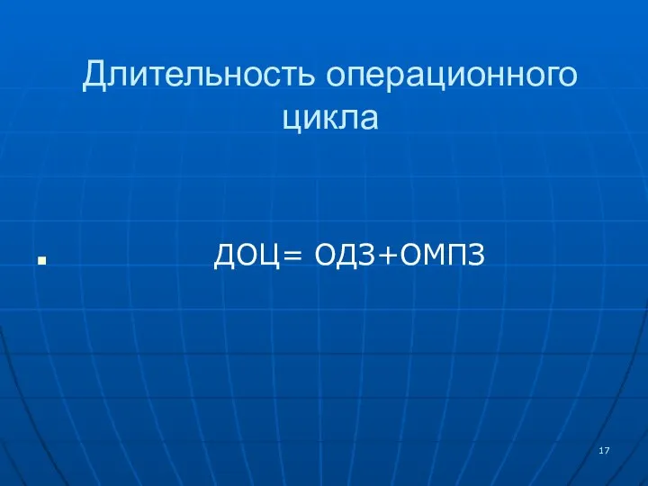 Длительность операционного цикла ДОЦ= ОДЗ+ОМПЗ