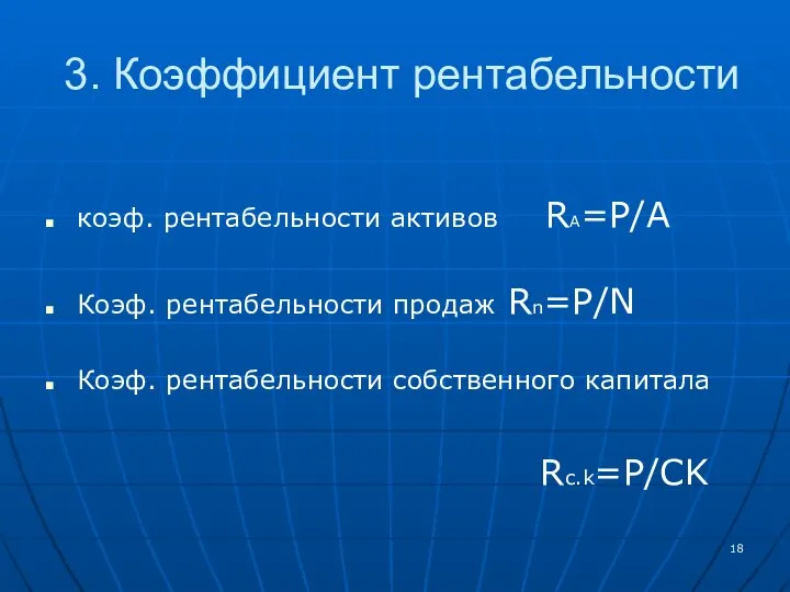 3. Коэффициент рентабельности коэф. рентабельности активов RA=P/A Коэф. рентабельности продаж Rn=P/N Коэф. рентабельности собственного капитала Rc.k=P/CK