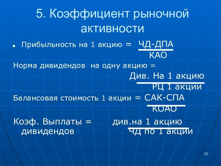 5. Коэффициент рыночной активности Прибыльность на 1 акцию = ЧД-ДПА КАО