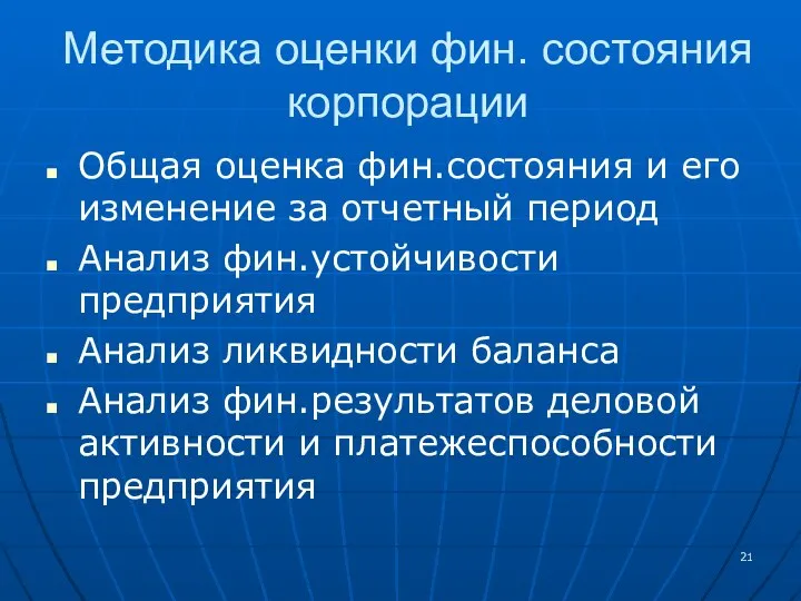 Методика оценки фин. состояния корпорации Общая оценка фин.состояния и его изменение