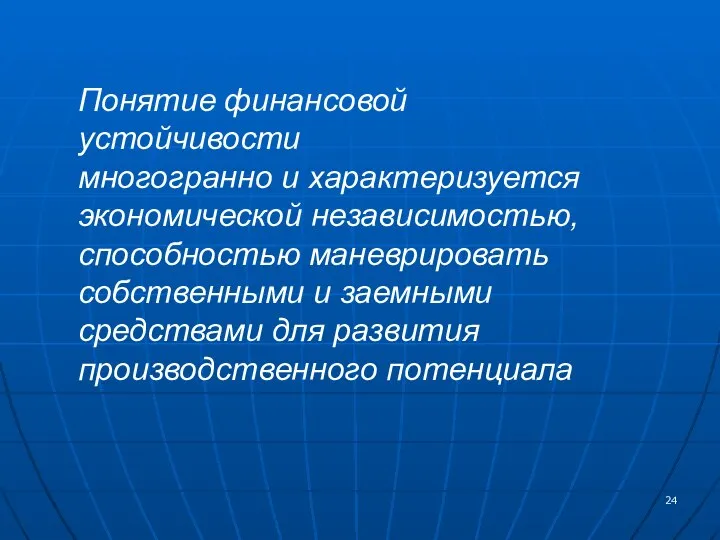 Понятие финансовой устойчивости многогранно и характеризуется экономической независимостью, способностью маневрировать собственными