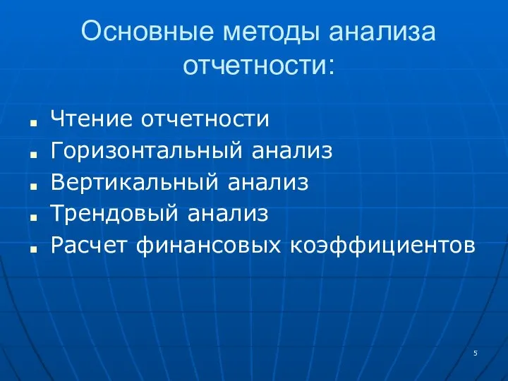 Основные методы анализа отчетности: Чтение отчетности Горизонтальный анализ Вертикальный анализ Трендовый анализ Расчет финансовых коэффициентов