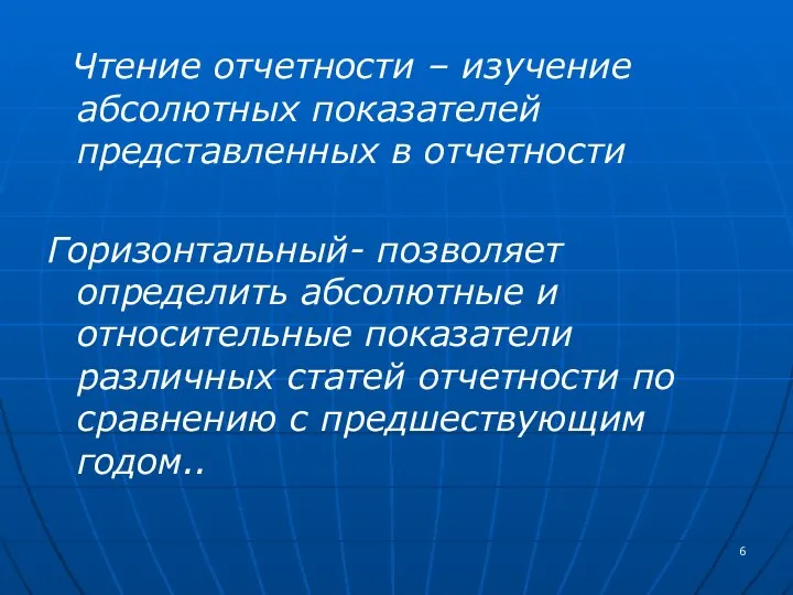 Чтение отчетности – изучение абсолютных показателей представленных в отчетности Горизонтальный- позволяет