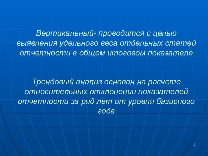 Вертикальный- проводится с целью выявления удельного веса отдельных статей отчетности в