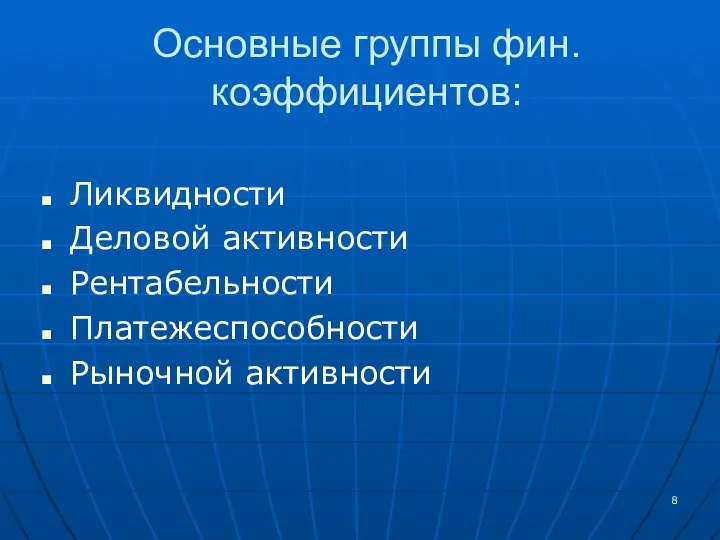 Основные группы фин. коэффициентов: Ликвидности Деловой активности Рентабельности Платежеспособности Рыночной активности