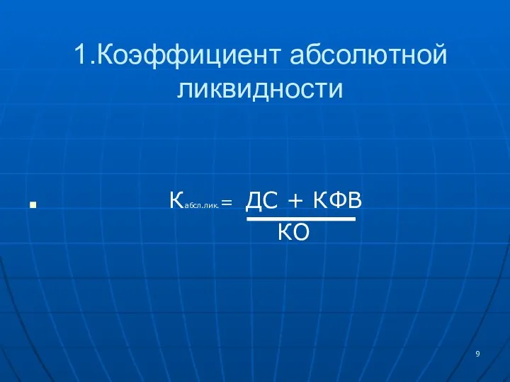 1.Коэффициент абсолютной ликвидности Кабсл.лик.= ДС + КФВ КО