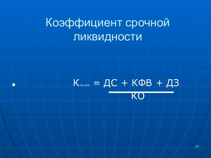 Коэффициент срочной ликвидности Кср.лик = ДС + КФВ + ДЗ КО