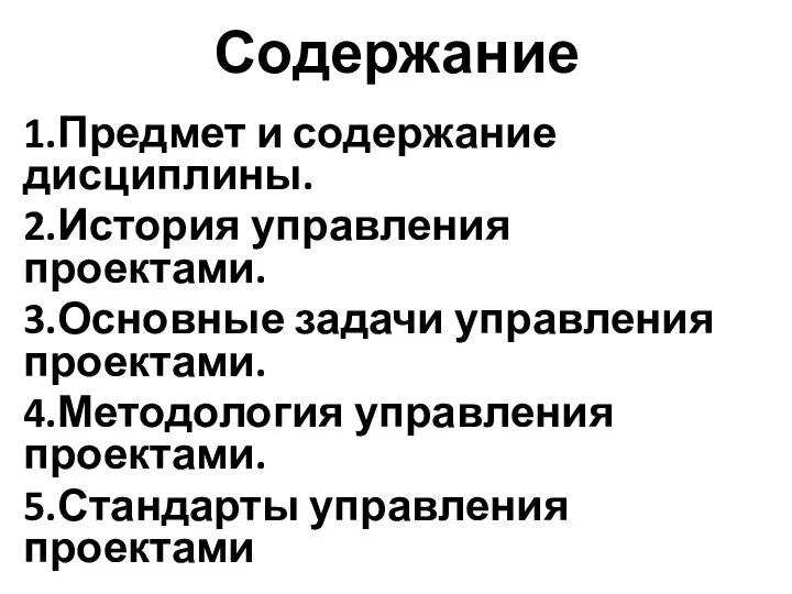 Содержание 1.Предмет и содержание дисциплины. 2.История управления проектами. 3.Основные задачи управления