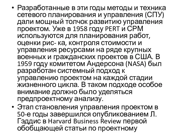 Разработанные в эти годы методы и техника сетевого планирования и управления