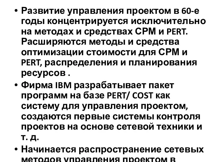 Развитие управления проектом в 60-е годы концентрируется исключительно на методах и