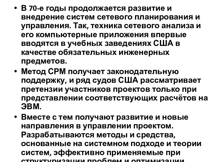 В 70-е годы продолжается развитие и внедрение систем сетевого планирования и