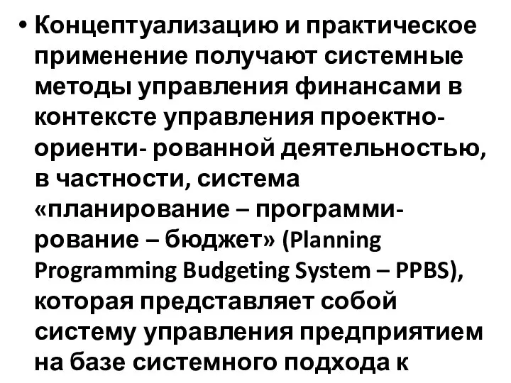 Концептуализацию и практическое применение получают системные методы управления финансами в контексте