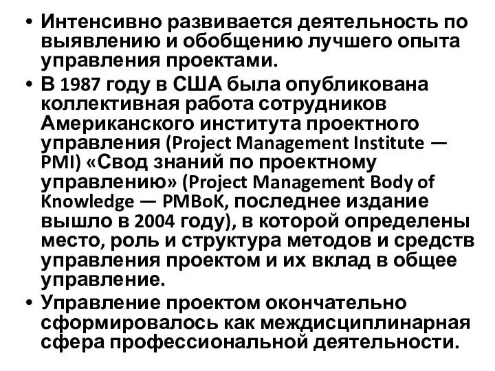 Интенсивно развивается деятельность по выявлению и обобщению лучшего опыта управления проектами.