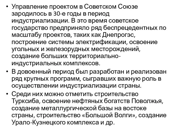 Управление проектом в Советском Союзе зародилось в 30-е годы в период