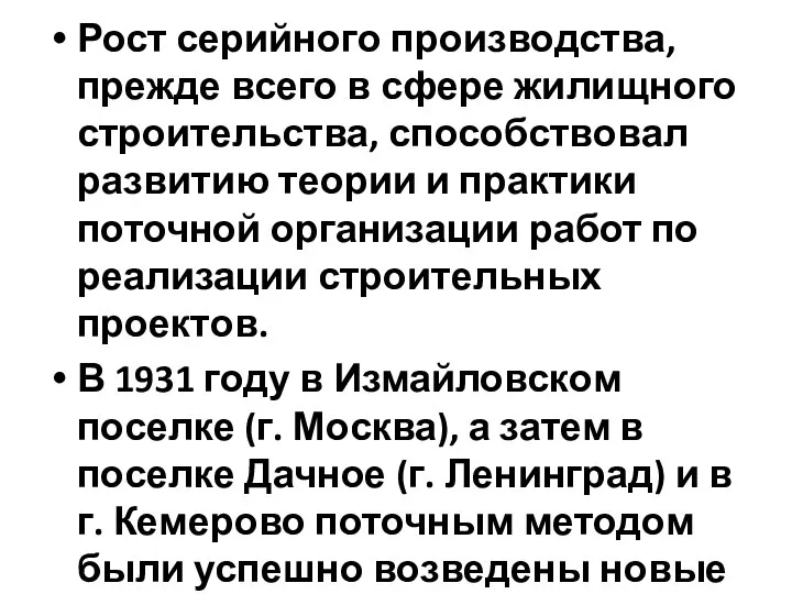 Рост серийного производства, прежде всего в сфере жилищного строительства, способствовал развитию