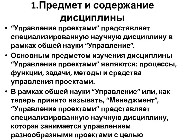 1.Предмет и содержание дисциплины “Управление проектами” представляет специализированную научную дисциплину в