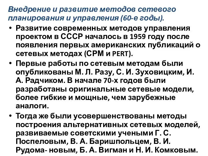 Внедрение и развитие методов сетевого планирования и управления (60-е годы). Развитие