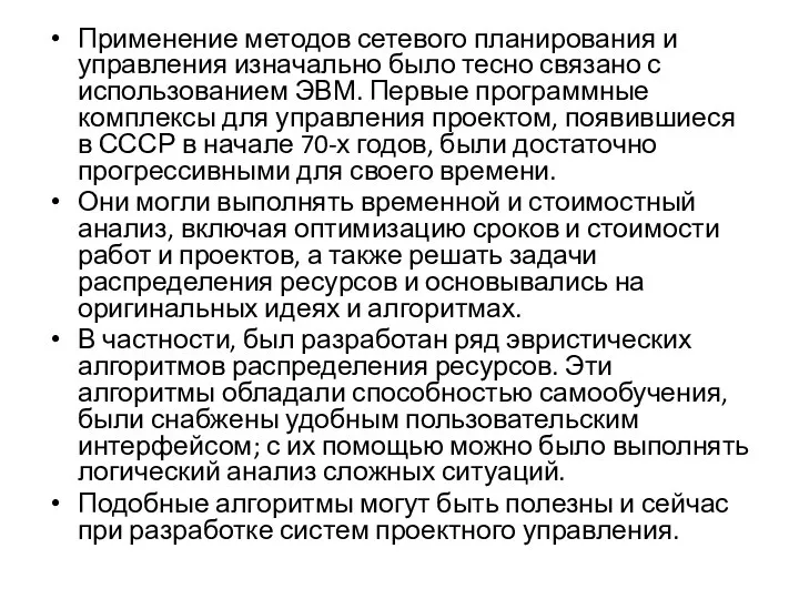 Применение методов сетевого планирования и управления изначально было тесно связано с