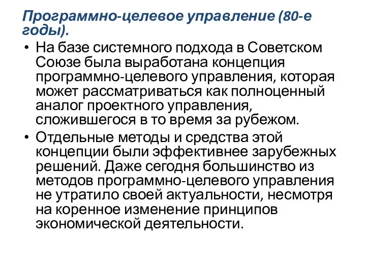 Программно-целевое управление (80-е годы). На базе системного подхода в Советском Союзе